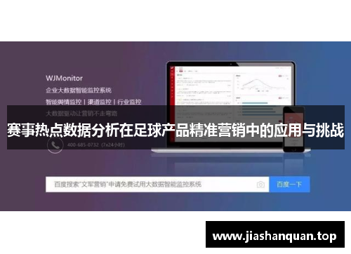 赛事热点数据分析在足球产品精准营销中的应用与挑战