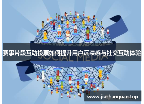 赛事片段互动投票如何提升用户沉浸感与社交互动体验