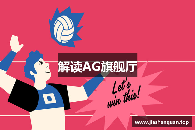 解读AG旗舰厅
