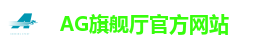 AG旗舰厅